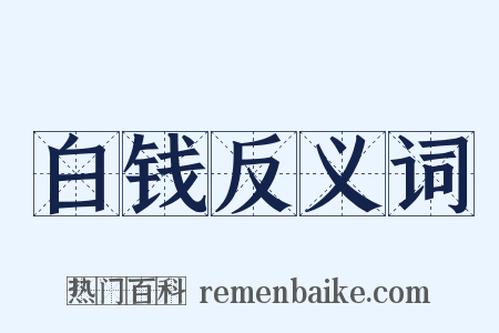 白钱反义词是什么意思的图片